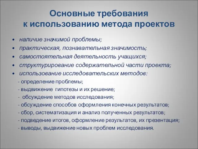 Основные требования к использованию метода проектов наличие значимой проблемы; практическая, познавательная значимость;