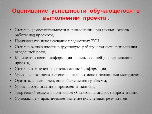 Оценивание успешности обучающегося в выполнении проекта . Степень самостоятельности в выполнении различных