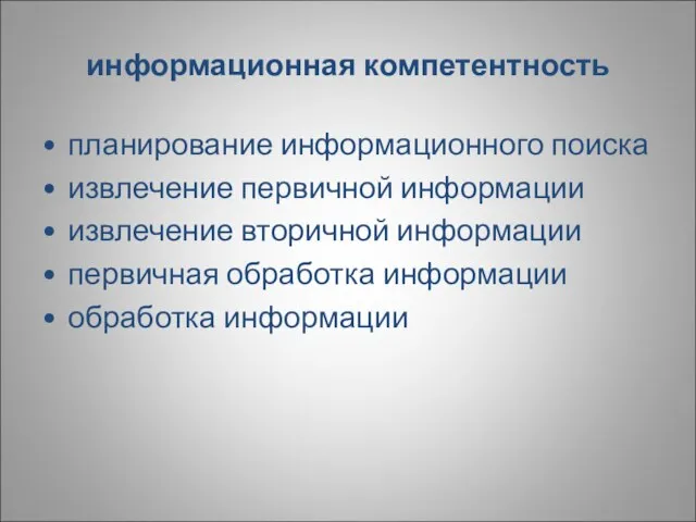 информационная компетентность планирование информационного поиска извлечение первичной информации извлечение вторичной информации первичная обработка информации обработка информации