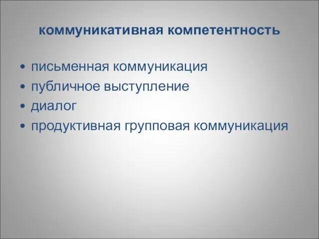 коммуникативная компетентность письменная коммуникация публичное выступление диалог продуктивная групповая коммуникация