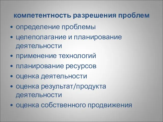 компетентность разрешения проблем определение проблемы целеполагание и планирование деятельности применение технологий планирование