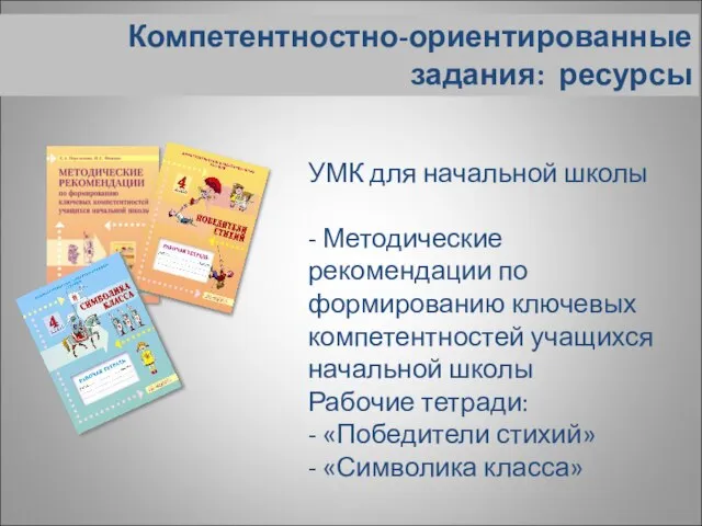 Компетентностно-ориентированные задания: ресурсы УМК для начальной школы - Методические рекомендации по формированию