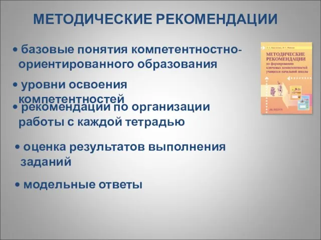 базовые понятия компетентностно-ориентированного образования уровни освоения компетентностей рекомендации по организации работы с