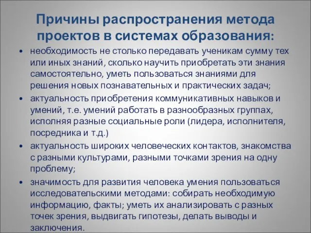 Причины распространения метода проектов в системах образования: необходимость не столько передавать ученикам