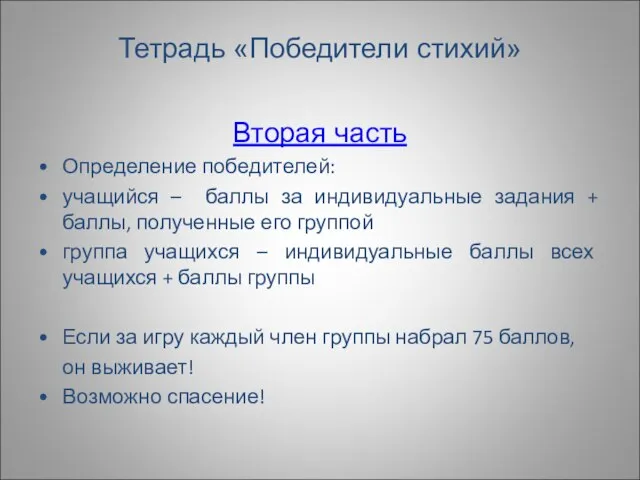 Тетрадь «Победители стихий» Вторая часть Определение победителей: учащийся – баллы за индивидуальные