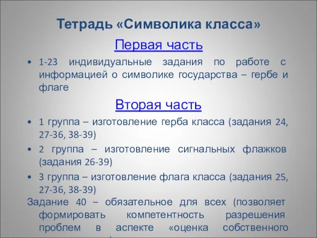 Тетрадь «Символика класса» Первая часть 1-23 индивидуальные задания по работе с информацией