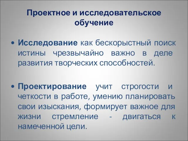 Проектное и исследовательское обучение Исследование как бескорыстный поиск истины чрезвычайно важно в