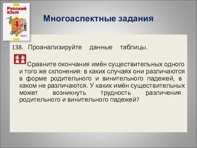 Многоаспектные задания 138. Проанализируйте данные таблицы. Сравните окончания имён существительных одного и