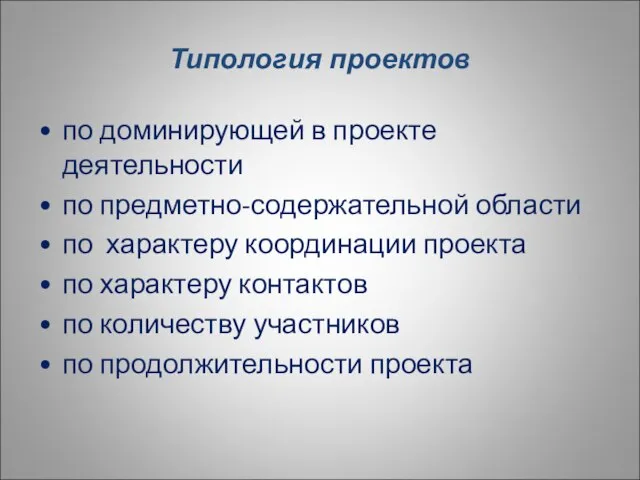 Типология проектов по доминирующей в проекте деятельности по предметно-содержательной области по характеру