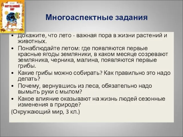 Многоаспектные задания Докажите, что лето - важная пора в жизни растений и