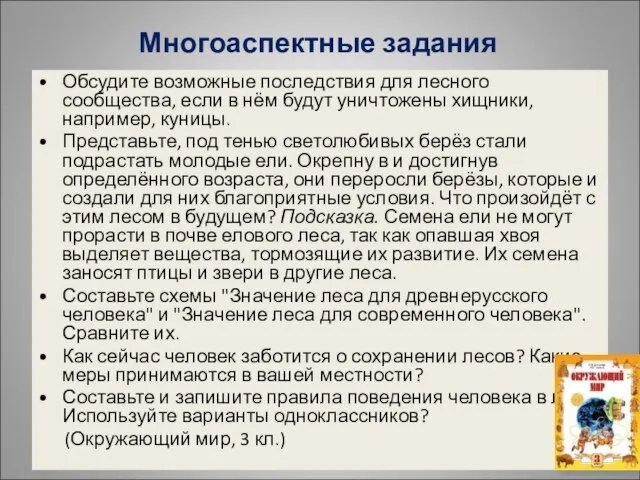 Многоаспектные задания Обсудите возможные последствия для лесного сообщества, если в нём будут