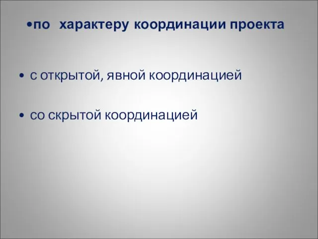 с открытой, явной координацией со скрытой координацией по характеру координации проекта