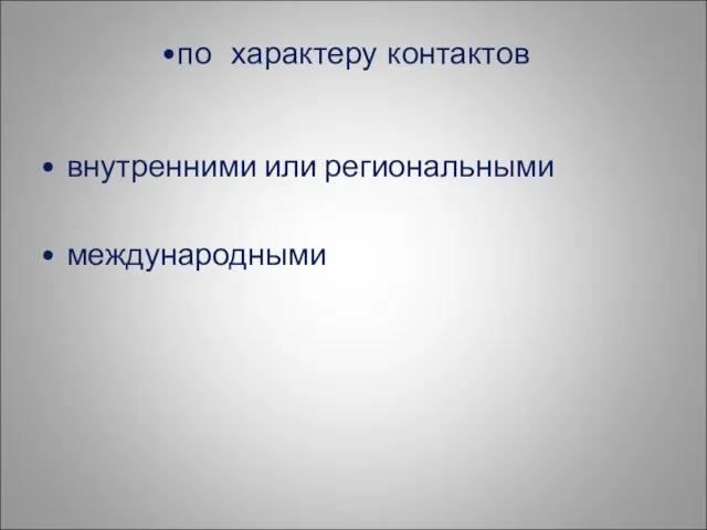 внутренними или региональными международными по характеру контактов