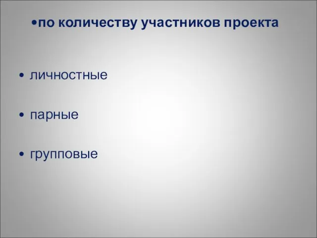 личностные парные групповые по количеству участников проекта