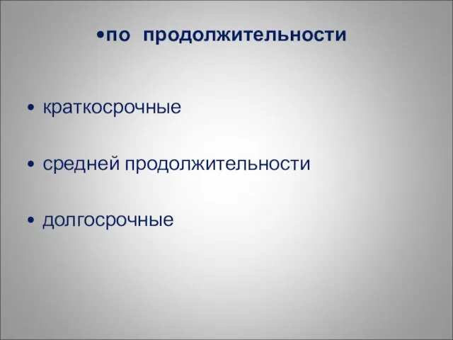 краткосрочные средней продолжительности долгосрочные по продолжительности