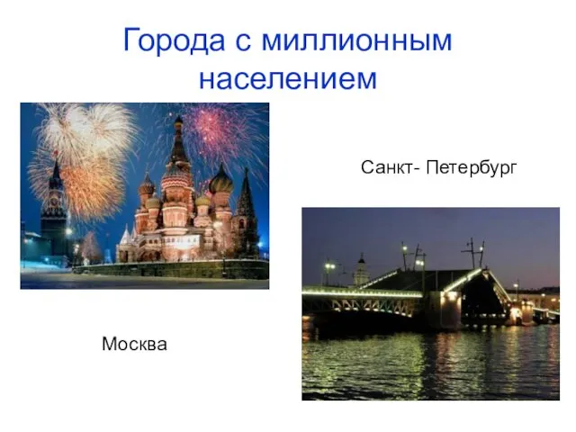 Города с миллионным населением Москва Санкт- Петербург