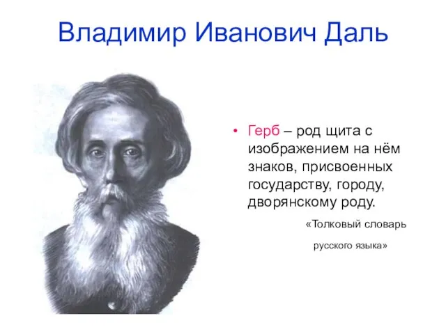 Владимир Иванович Даль Герб – род щита с изображением на нём знаков,