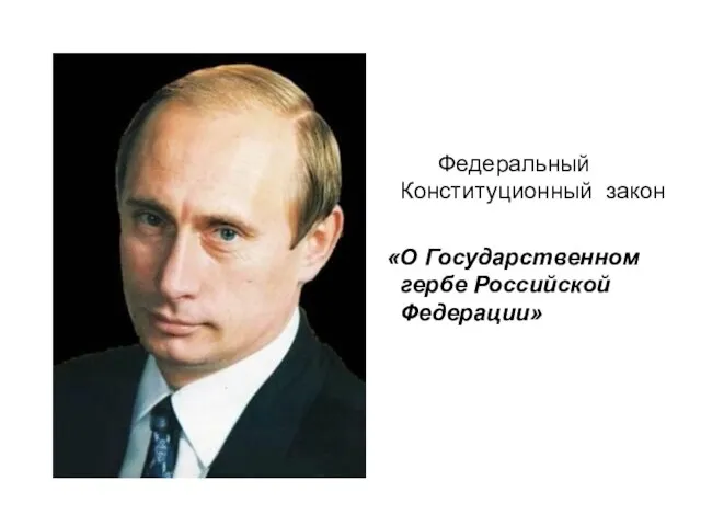 Федеральный Конституционный закон «О Государственном гербе Российской Федерации»