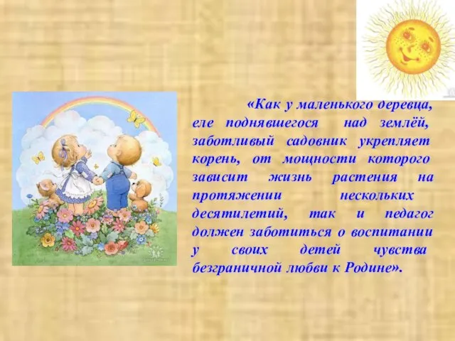 «Как у маленького деревца, еле поднявшегося над землёй, заботливый садовник укрепляет корень,