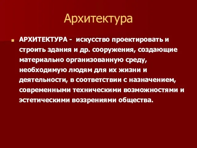 Архитектура АРХИТЕКТУРА - искусство проектировать и строить здания и др. сооружения, создающие