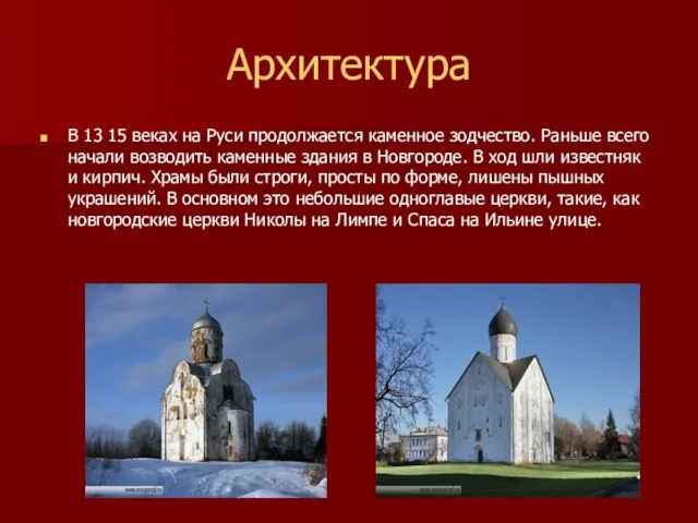 Архитектура В 13 15 веках на Руси продолжается каменное зодчество. Раньше всего