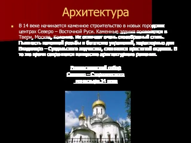 Архитектура В 14 веке начинается каменное строительство в новых городских центрах Северо