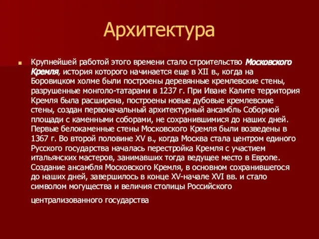 Архитектура Крупнейшей работой этого времени стало строительство Московского Кремля, история которого начинается