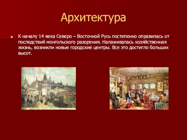 Архитектура К началу 14 века Северо – Восточной Русь постепенно оправилась от