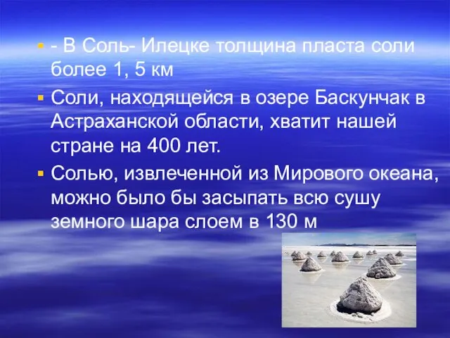 - В Соль- Илецке толщина пласта соли более 1, 5 км Соли,