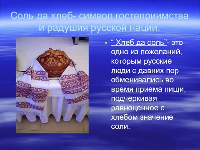 Соль да хлеб- символ гостеприимства и радушия русской нации. “ Хлеб да
