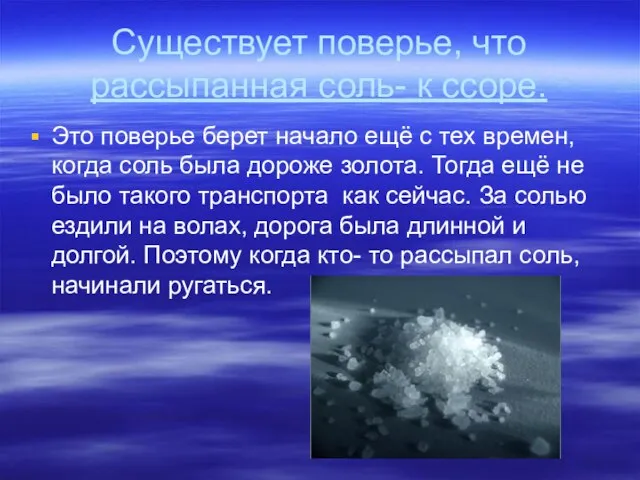 Существует поверье, что рассыпанная соль- к ссоре. Это поверье берет начало ещё