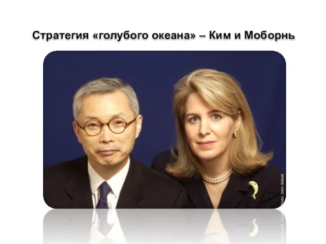 Стратегия «голубого океана» – Ким и Моборнь