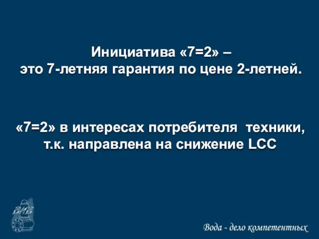 Инициатива «7=2» – это 7-летняя гарантия по цене 2-летней. «7=2» в интересах