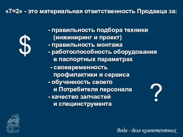 «7=2» - это материальная ответственность Продавца за: правильность подбора техники (инжиниринг и