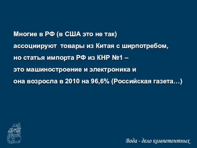 Многие в РФ (в США это не так) ассоциируют товары из Китая