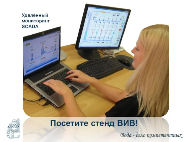 Удалённый мониторинг SCADA Посетите стенд ВИВ!