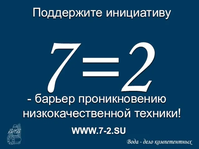 7=2 Поддержите инициативу барьер проникновению низкокачественной техники! WWW.7-2.SU