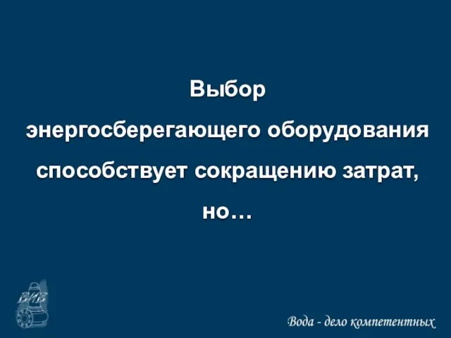 Выбор энергосберегающего оборудования способствует сокращению затрат, но…