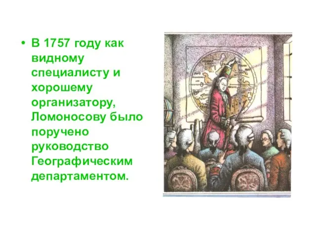 В 1757 году как видному специалисту и хорошему организатору, Ломоносову было поручено руководство Географическим департаментом.