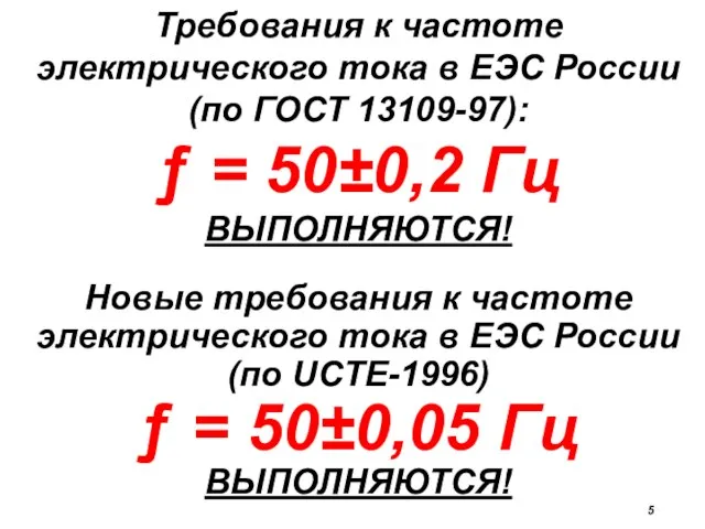 Требования к частоте электрического тока в ЕЭС России (по ГОСТ 13109-97): ƒ