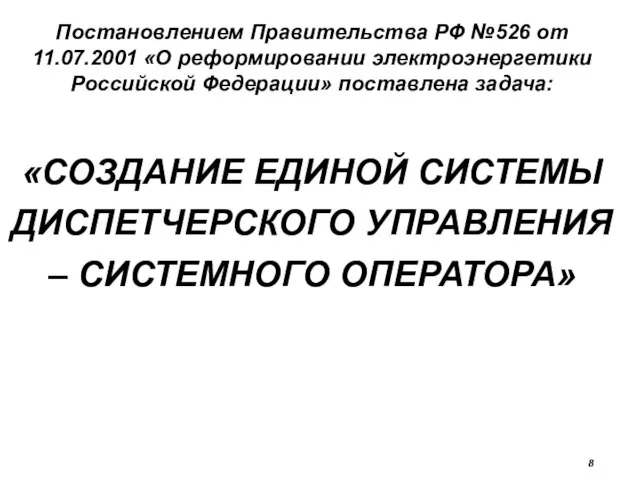 Постановлением Правительства РФ №526 от 11.07.2001 «О реформировании электроэнергетики Российской Федерации» поставлена