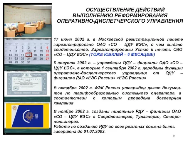 ОСУЩЕСТВЛЕНИЕ ДЕЙСТВИЙ ПО ВЫПОЛНЕНИЮ РЕФОРМИРОВАНИЯ ОПЕРАТИВНО-ДИСПЕТЧЕРСКОГО УПРАВЛЕНИЯ 6 августа 2002 г. –