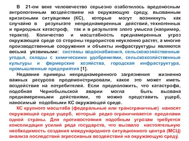 В 21-ом веке человечество серьезно озаботилось вредоносным антропогенным воздействием на окружающую среду,