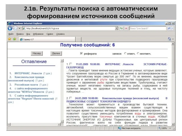 2.1в. Результаты поиска с автоматическим формированием источников сообщений