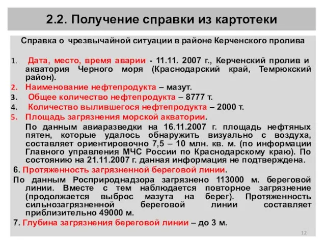 2.2. Получение справки из картотеки Справка о чрезвычайной ситуации в районе Керченского