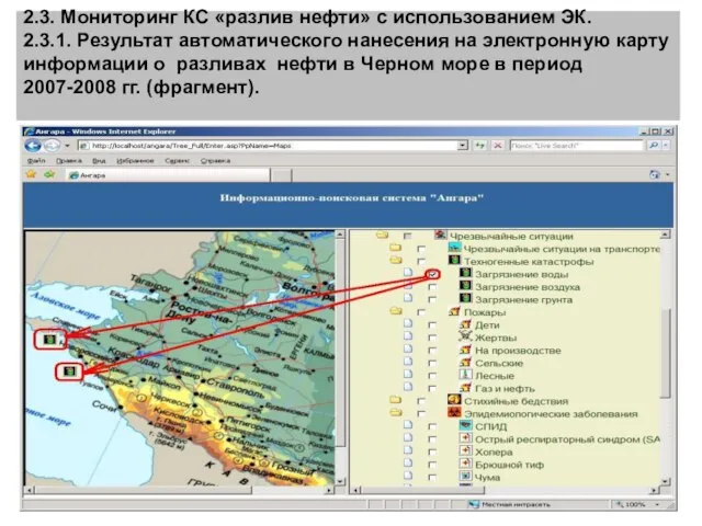 2.3. Мониторинг КС «разлив нефти» с использованием ЭК. 2.3.1. Результат автоматического нанесения