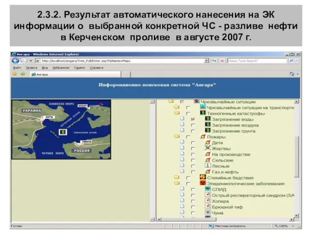 2.3.2. Результат автоматического нанесения на ЭК информации о выбранной конкретной ЧС -