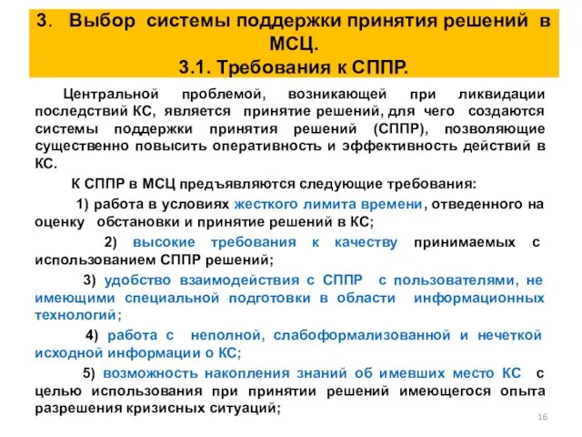 3. Выбор системы поддержки принятия решений в МСЦ. 3.1. Требования к СППР.