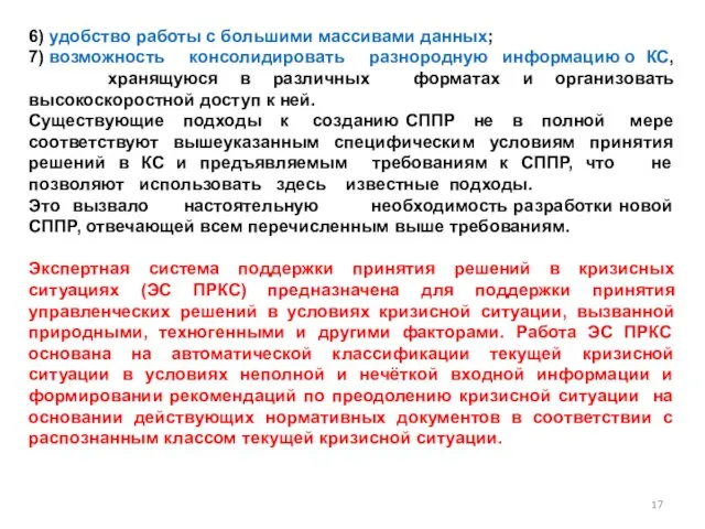 6) удобство работы с большими массивами данных; 7) возможность консолидировать разнородную информацию