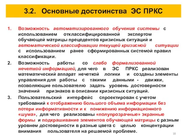 3.2. Основные достоинства ЭС ПРКС Возможность автоматизированного обучения системы с использованием отклассифицированной